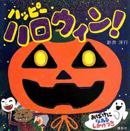 [新品][絵本]ハッピー ハロウィン!