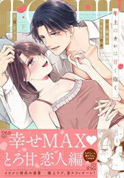 Shueisha Young You C - [新品]年上のカレは甘く抱く。 〜XX歳差のヤラシイ情事 (1-2巻 全巻) 全巻セット