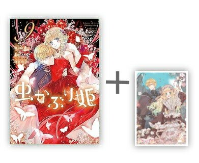 [新品]◆特典あり◆虫かぶり姫 (1-8巻 最新刊)[TORICO限定A5判アクリルプレート付き] 全巻セット