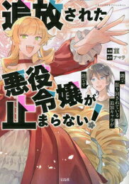 Rakuten - [新品]追放された悪役令嬢が止まらない! 隣で振り回されている追加キャラが僕です (1巻 全巻)