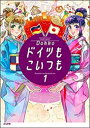 作者 : Dokko 出版社 : ぶんか社 あらすじ・概要 : ドイツってどんな国なんだろう? 日本から飛行機で12時間、時差は8時間ある国、ドイツ。 あなたはドイツってどんなイメージがありますか? 童話の世界のような、ロマンティックな国? それとも文化が発展している先進的な国? 同じ地球上にあって、同じ空の下繋がっているのに なんだか遠く感じてしまう、ドイツのこと 知りたくありませんか? 「ドイツってこんな国なの!?」 思わずツッコミたくなるようなドイツのリアルを、 ドイツで生活する筆者がお届けする、リアルライフエッセイ!ドイツもこいつもなら、漫画・コミック全巻大人買い専門書店の漫画全巻ドットコム