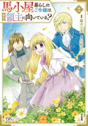 馬小屋暮らしのご令嬢は案外領主に向いている? (1-2巻 最新刊) 全巻セット