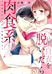 [新品]白衣を脱いだら肉食系?～セカンドバージンもあなたと～ (1巻 全巻)