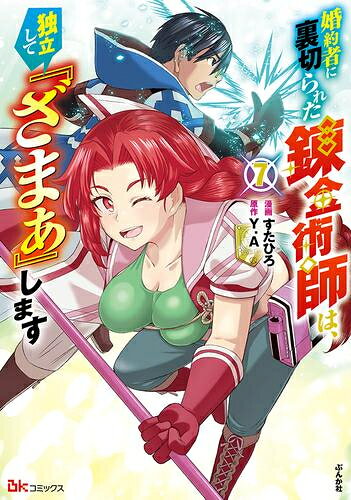 [新品]婚約者に裏切られた錬金術師は、独立して『ざまぁ』します (1-6巻 最新刊) 全巻セット