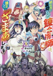 [新品]婚約者に裏切られた錬金術師は、独立して『ざまぁ』します (1-3巻 最新刊) 全巻セット