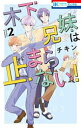 木下兄妹は止まらない! (1-2巻 最新刊) 全巻セット