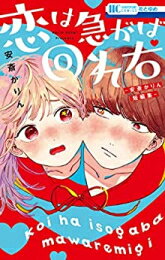 作者 : 安斎かりん 出版社 : 白泉社 あらすじ・概要 : 「この世で最も青春を無駄にした男」と「その男に青春を捧げた私」。 高校生の姫鞠は、幼馴染で高卒エンジニアのすけちゃんのお家にすっかり通い妻状態。 しかし関係が進展する様子はなく…?(恋は急がば回れ右) 黒領高校1年小泉まとい、同じく黒領高校2年1組八雲くんの敬虔なるファン。 今日も今日とて感謝を、応援を手紙に綴ります。(ご自愛ください、八雲くん) ぼくみたいな冴えない男子でも、あなたみたいな高嶺の花に身の程しらずに恋をしているんです(みのほど知らずのヒーロー) 青春ラブコメの名手が送る、心を温めるようなよみきり5本が収録されたファン待望の短編集!恋は急がば回れ右-安斎かりん短編集-なら、漫画・コミック全巻大人買い専門書店の漫画全巻ドットコム