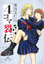 Shinchosha Bunche C - [新品]東谷文仁の4コマ裂伝 (1-2巻 最新刊) 全巻セット