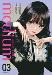 [新品]medium 霊媒探偵城塚翡翠 (1-3巻 全巻) 全巻セット - 漫画全巻ドットコム 楽天市場店