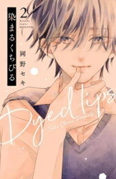 Kodansha Friend Kc - [新品]染まるくちびる (1-2巻 全巻) 全巻セット