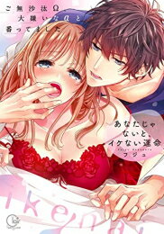 秋田出版 恋爱max comics - [新品]あなたじゃないと、イケない運命～ご無沙汰Ω、大嫌いなαと番ってました (1巻 全巻)