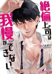 [新品]絶倫上司は我慢ができない (1巻 全巻)