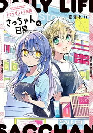 Hope C - [新品]ドラッグストア店員さっちゃんの日常 (1巻 全巻)