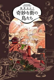 Kodansha Magazine Zkc - [新品]奇妙な街の鳥たち (1巻 全巻)