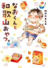 [新品]なおくんと和歌山おやつ。 (1巻 全巻)