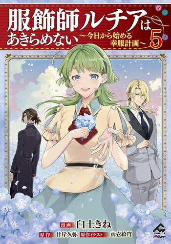 [新品]服飾師ルチアはあきらめない ～今日から始める幸服計画～ (1-5巻 最新刊) 全巻セット