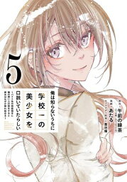 [新品]俺は知らないうちに学校一の美少女を口説いていたらしい ～バイト先の相談相手に俺の想い人の話をすると彼女はなぜか照れ始める～ (1-4巻 最新刊) 全巻セット