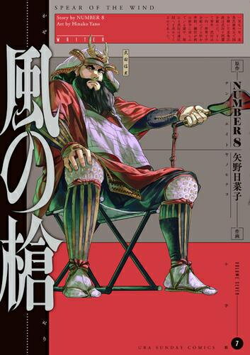 [新品]風の槍 (1-7巻 最新刊) 全巻セットのサムネイル
