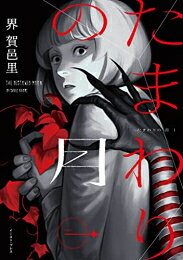Daitosha Daito C - [新品]たまわりの月 (1巻 最新刊)