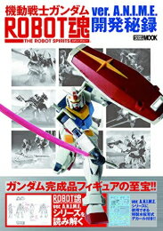 [新品]機動戦士ガンダム ROBOT魂 ver.A.N.I.M.E.開発秘録