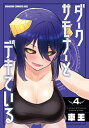 ダークサモナーとデキている (1-3巻 最新刊) 全巻セット