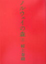 ノルウェイの森 上下巻セット  (全2冊) 全巻セット