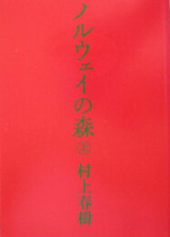 [新品]ノルウェイの森 上下巻セット [文庫版] (全2冊) 全巻セット