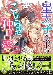全套（女性） - [新品]皇太子殿下のこじらせ独占愛 (1巻 全巻)