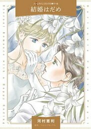 Love Max Comics - [新品]結婚はだめ (1巻 全巻)