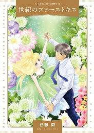 Shogakukan Judy C - [新品]世紀のファーストキス (1巻 全巻)
