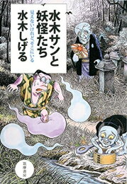 作者 : 水木しげる 出版社 : 筑摩書房 あらすじ・概要 : 妖怪は世界中にいて、しかも似ている。どうも同じ霊が形を変えているらしい。 そう気づいた水木センセイの、単行本未収録の妖怪探訪記を1冊に。イラスト多数。水木サンと妖怪たち:見えな...