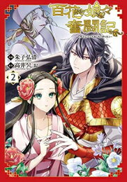 [新品]百花娘々奮闘記～残念公主は天龍と花の夢を見る～ (1-2巻 最新刊) 全巻セット