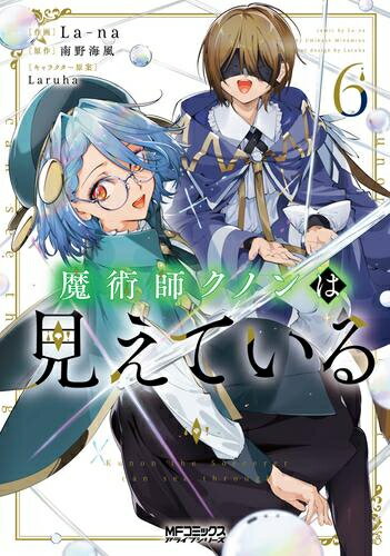 [新品]魔術師クノンは見えている (1-6巻 最新刊) 全巻セットのサムネイル
