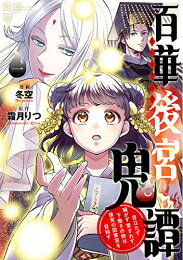 [新品]百華後宮鬼譚 目立たず騒がず愛されず、下働きの娘は後宮の図書宮を目指す (1巻 全巻)