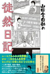 [新品]山田全自動の徒然日記 (1巻 全巻)