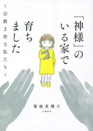 [新品]「神様」のいる家で育ちました～宗教2世な私たち～ (1巻 全巻)