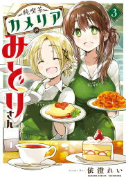 Youth - [新品]純喫茶カメリアのみどりさん (1-3巻 全巻) 全巻セット