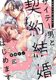 Shueisha You C - [新品]前田琴子31歳(貫通済)、サイテー男と契約結婚はじめます (1巻 全巻)