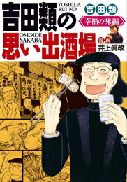 Rakuten - [新品]吉田類の思い出酒場 幸福の味編 (1巻 全巻)