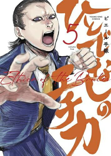 [新品]ひとでなしのエチカ (1-5巻 最新刊) 全巻セット