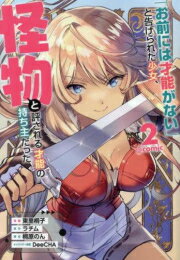 Ladies - [新品]「お前には才能がない」と告げられた少女、怪物と評される才能の持ち主だった@COMIC (1-2巻 最新刊) 全巻セット