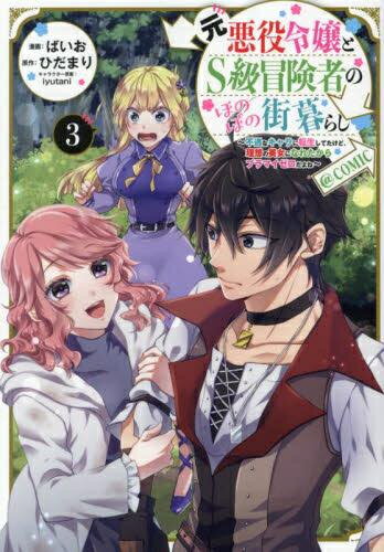 [新品]元悪役令嬢とS級冒険者のほのぼの街暮らし〜不遇なキャラに転生してたけど、理想の美女になれた..