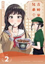 [新品]吉野家兄弟 (1-2巻 最新刊) 全巻セット 1