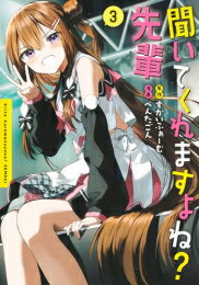 Other - [新品]聞いてくれますよね? 先輩 (1-3巻 全巻) 全巻セット