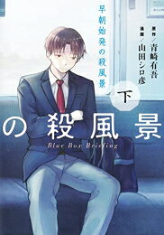 [新品]早朝始発の殺風景 (1-2巻 全巻) 全巻セット