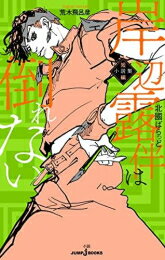 [新品][ライトノベル]岸辺露伴は倒れない 短編小説集 (全1冊)のサムネイル
