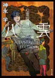 心霊探偵八雲 ANOTHER FILES いつわりの樹 ILLUSTRATED EDITION (全1冊)