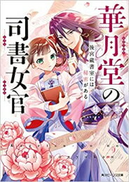 [新品][ライトノベル]華月堂の司書女官 後宮蔵書室には秘密がある (全1冊)