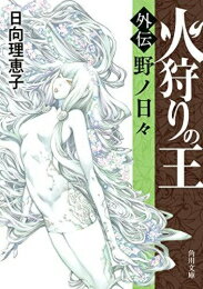 [新品][ライトノベル]火狩りの王 (全5冊) 全巻セットのサムネイル