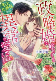 作者 : 有坂芽流 出版社 : ハーパーコリンズ・ジャパン あらすじ・概要 : 「可愛くて……もっと苛めて色づかせたくなる」 初恋のネックレスの秘密を解く鍵は、美貌の御曹司の一途な熱愛 「俺を煽るのが上手いんだな。もう……次は手加減しない」 老舗百貨店の令嬢・真由は、思い出溢れる洋館と家族を守るために、大財閥の御曹司・航聖との政略結婚を承諾する。 真由を懐かしげに見つめ溺愛する航聖に戸惑う一方で、花火見物の夜、彼の元カノに会い嫉妬してしまう。 航聖は、そんな真由の誤解を甘いキスで蕩かし「本物の奥さんにしたい」と囁き、激しく熱い悦楽を初心な身体に刻み付けて……。政略婚で嫁ぎましたが年上旦那様から異常に愛されていますなら、ライトノベル・ラノベ全巻大人買い専門書店の漫画全巻ドットコム